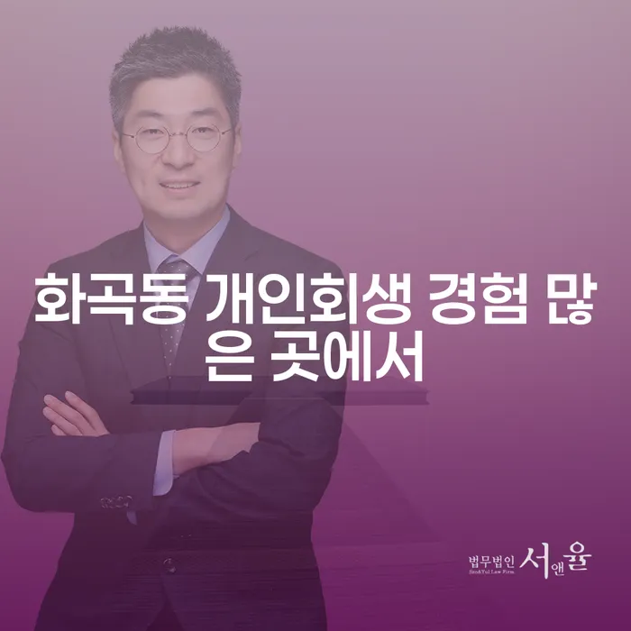 화곡동 개인회생 경험 많은 곳에서