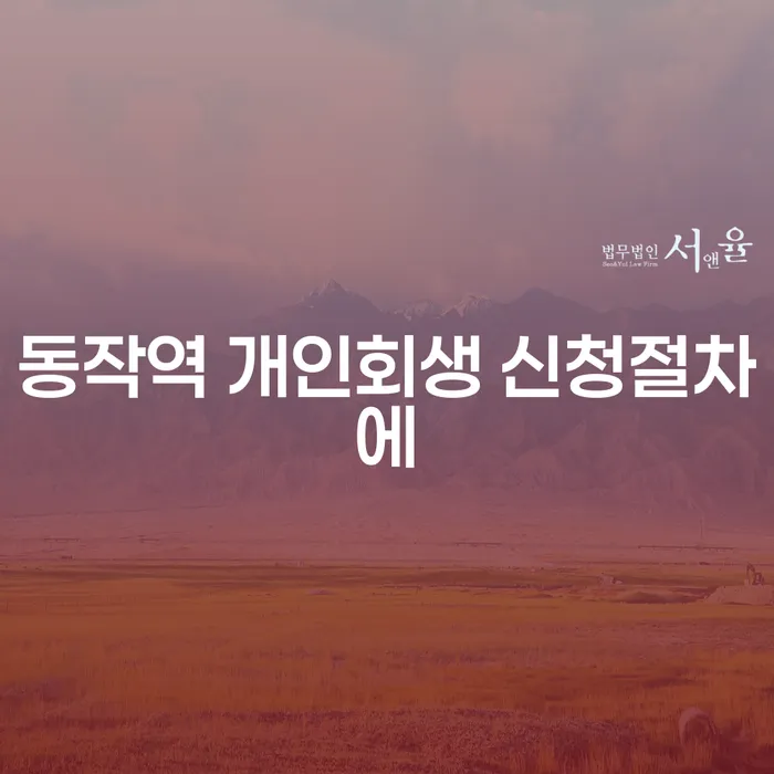 동작역 개인회생 신청절차에