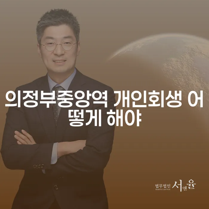 의정부중앙역 개인회생 어떻게 해야