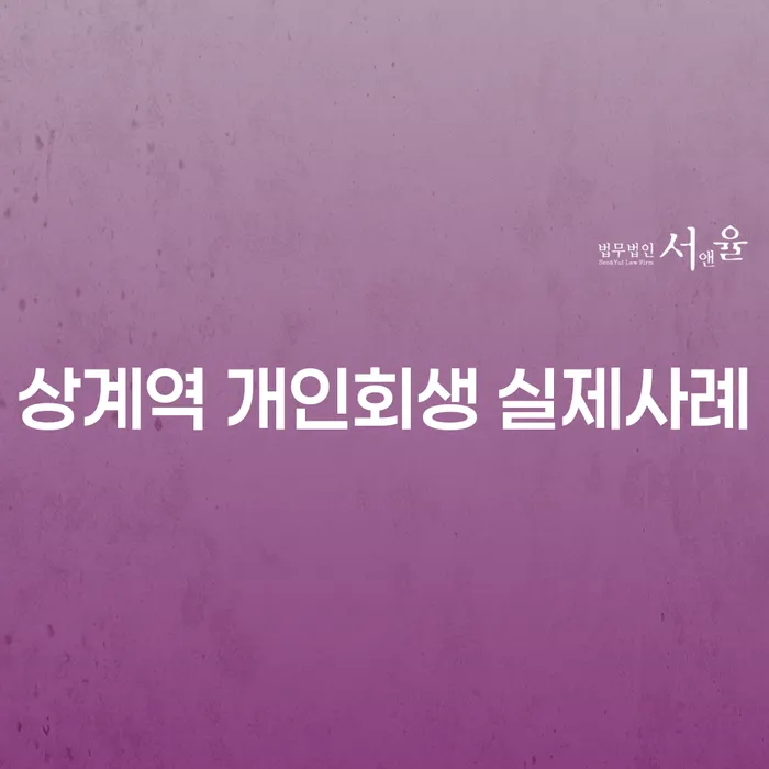 상계역 개인회생 실제사례