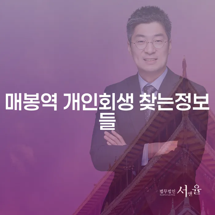 매봉역 개인회생 찾는정보들