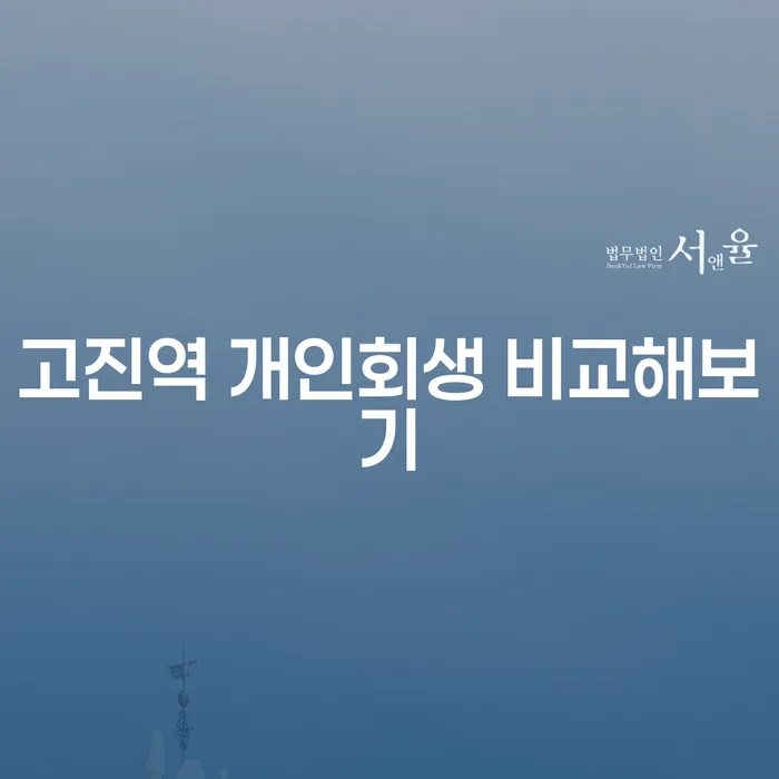 고진역 개인회생 비교해보기