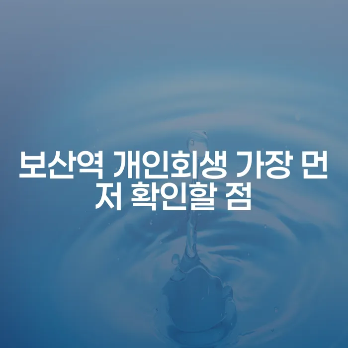 보산역 개인회생 가장 먼저 확인할 점