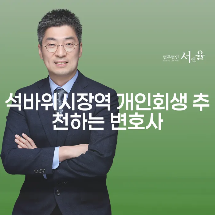 석바위시장역 개인회생 추천하는 변호사