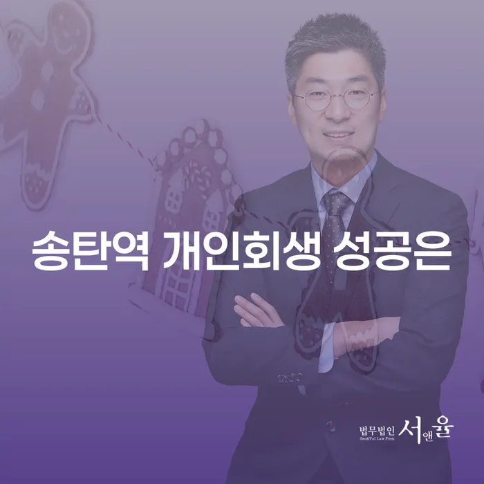 송탄역 개인회생 성공은