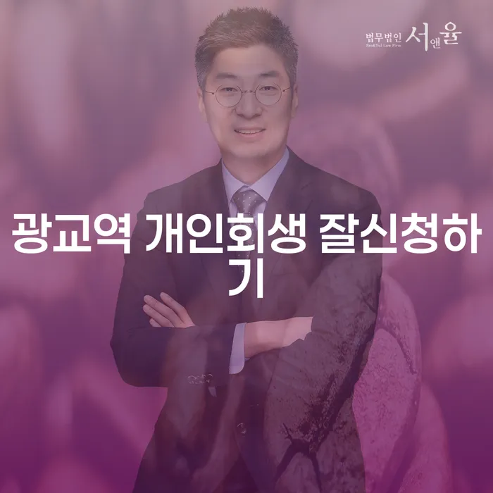 광교역 개인회생 잘신청하기