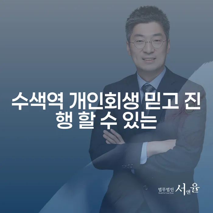 수색역 개인회생 믿고 진행 할 수 있는