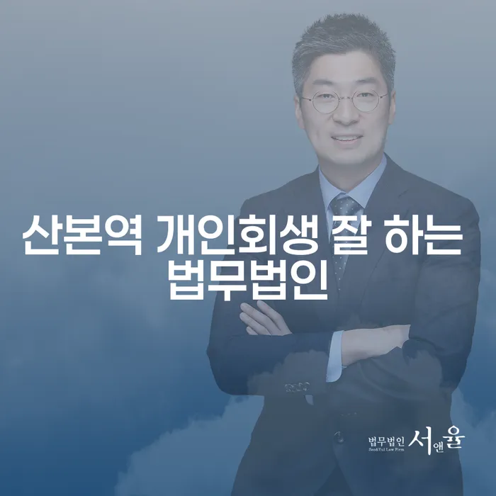 산본역 개인회생 잘 하는 법무법인