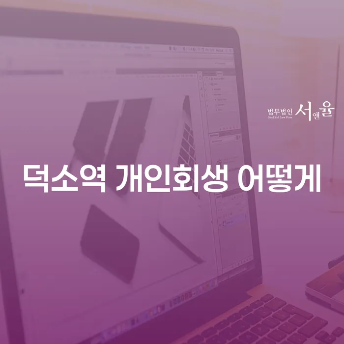 덕소역 개인회생 어떻게