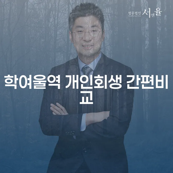 학여울역 개인회생 간편비교