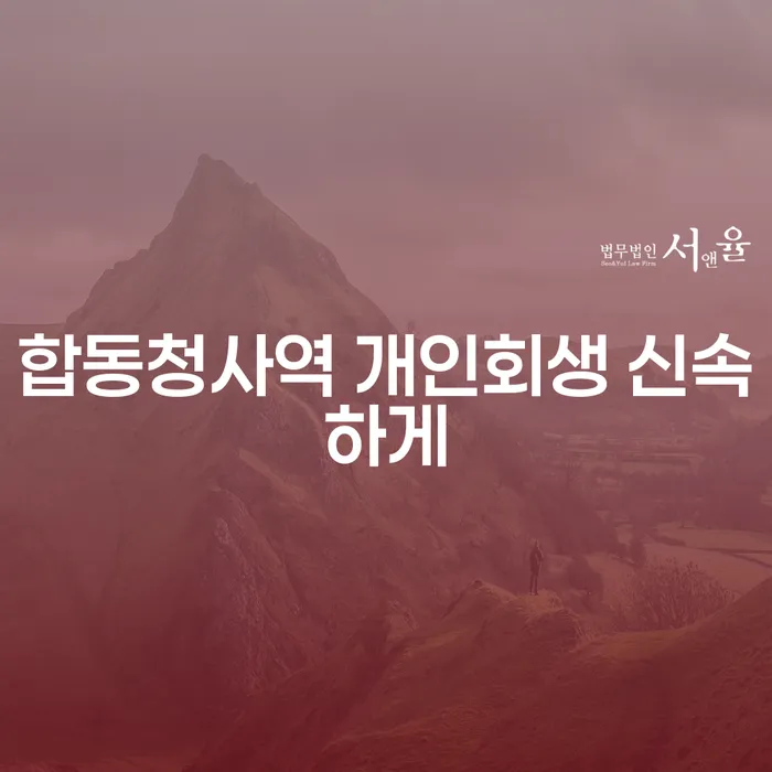 합동청사역 개인회생 신속하게