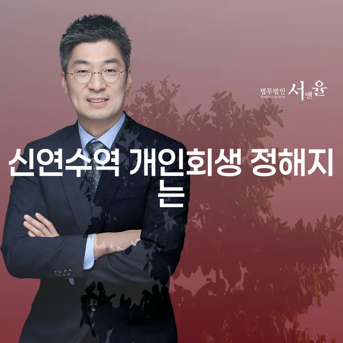 신연수역 개인회생 정해지는