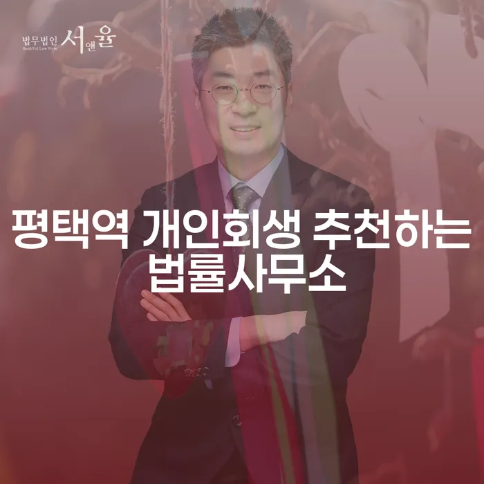 평택역 개인회생 추천하는 법률사무소
