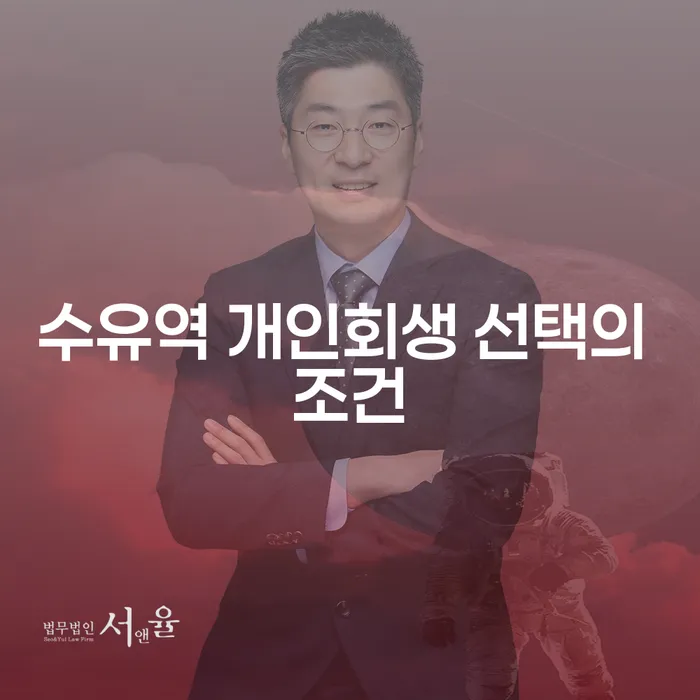 수유역 개인회생 선택의 조건