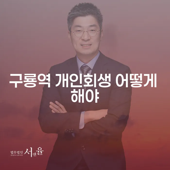 구룡역 개인회생 어떻게 해야