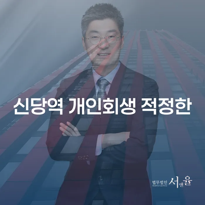신당역 개인회생 적정한