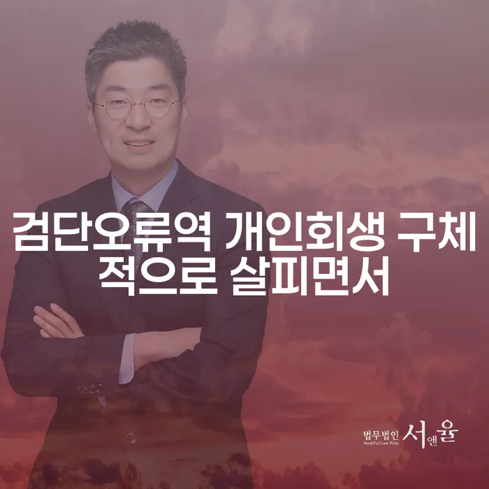 검단오류역 개인회생 구체적으로 살피면서