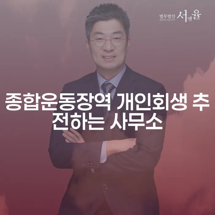 종합운동장역 개인회생 추전하는 사무소