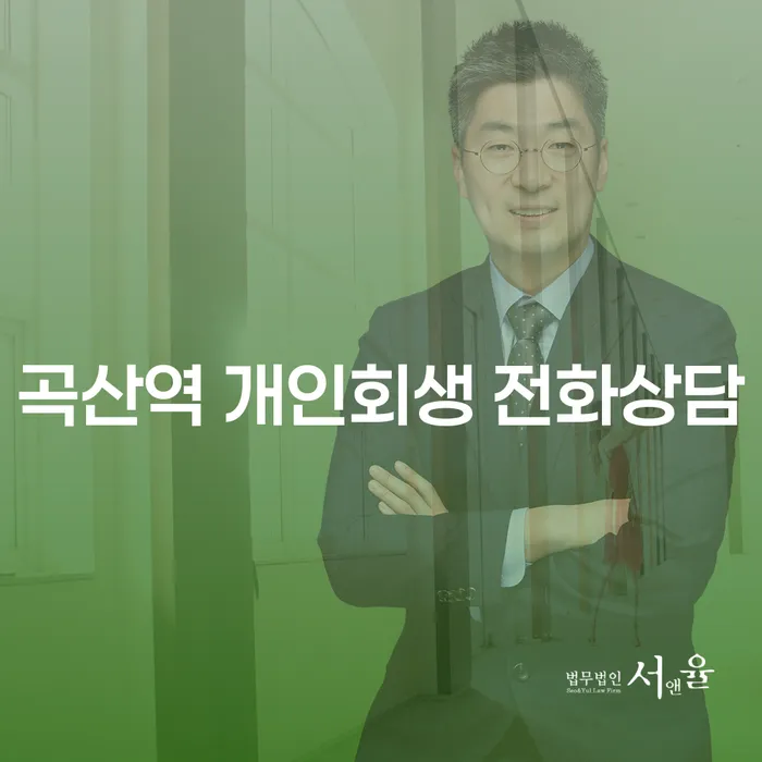 곡산역 개인회생 전화상담