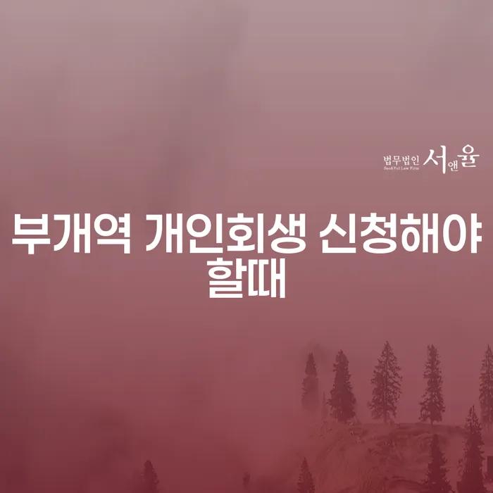 부개역 개인회생 신청해야할때