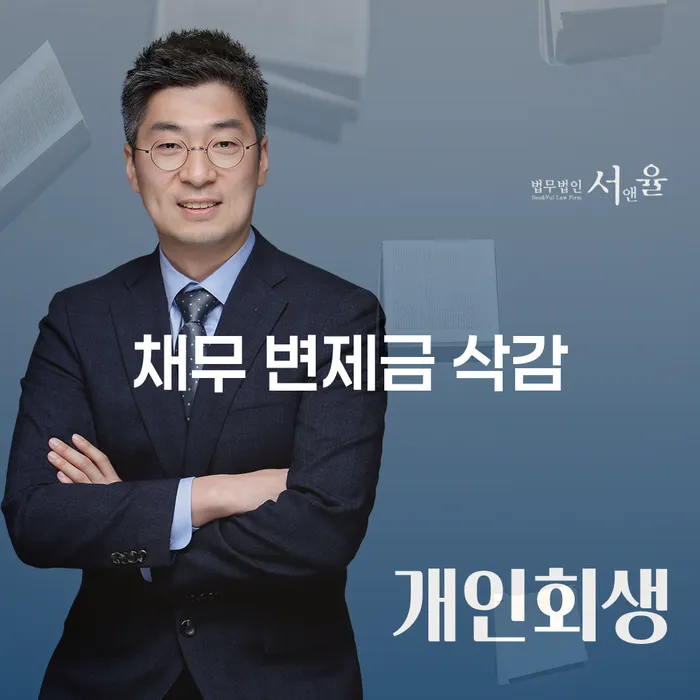 채무 변제금 삭감, 어떻게 가능할까요?