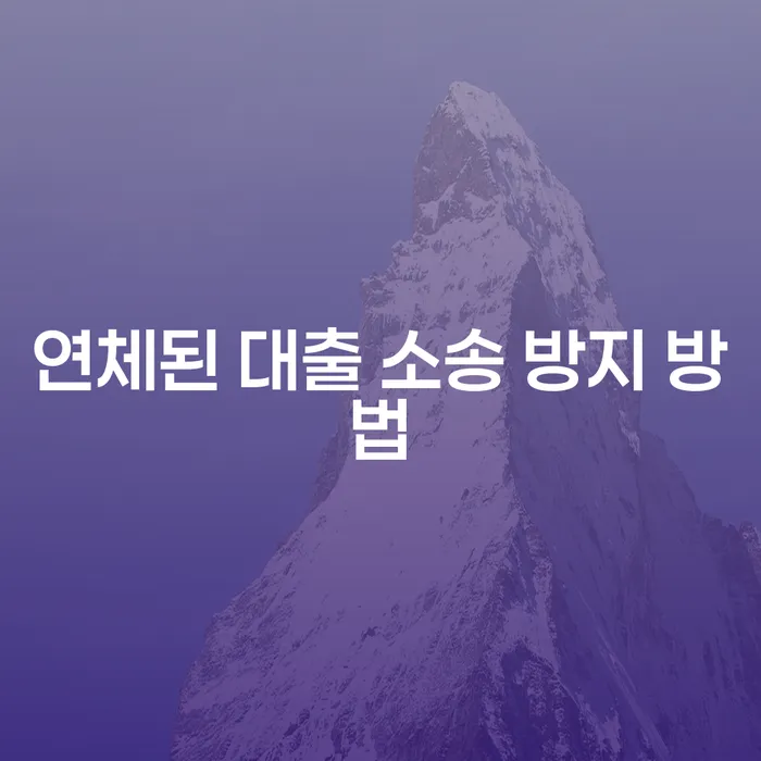 대출 연체로 인한 소송을 어떻게 방지할 수 있을까요?