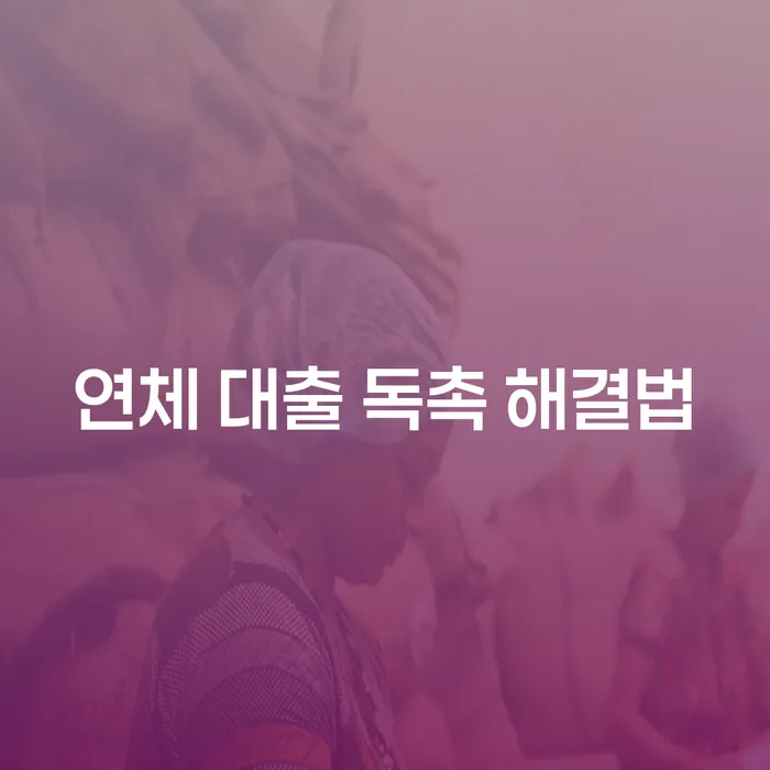연체 대출 독촉 해결법은 어떻게 찾을 수 있을까요?