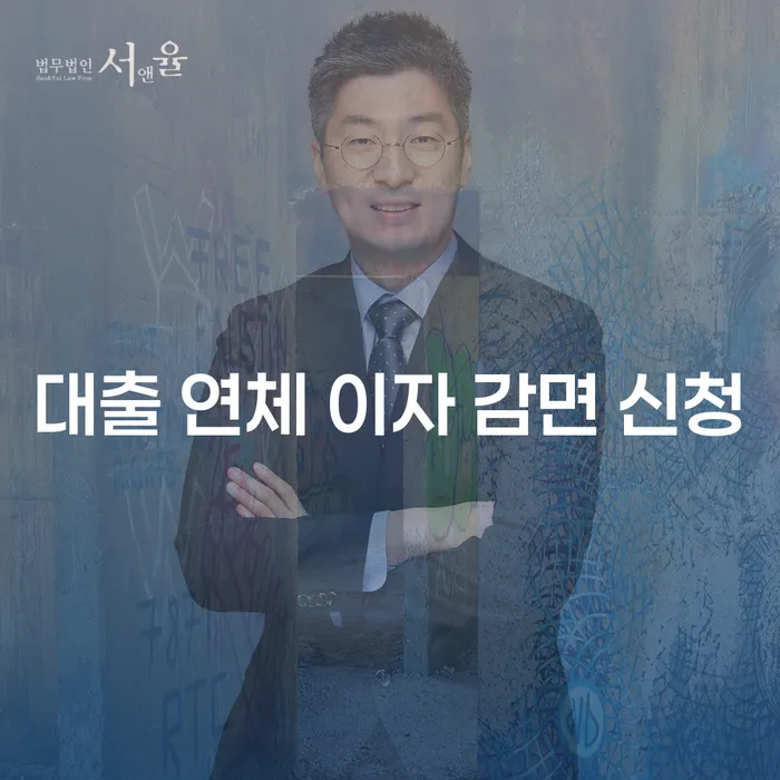 대출 연체 이자 감면 신청: 어떻게 하면 성공할 수 있을까요?