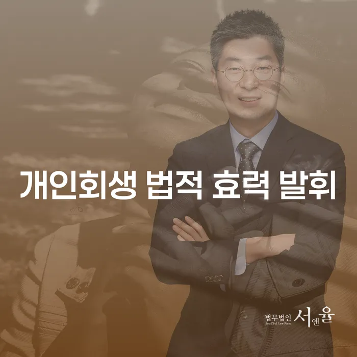 개인회생 법적 효력 발휘, 당신에게 희망이 될 수 있을까?
