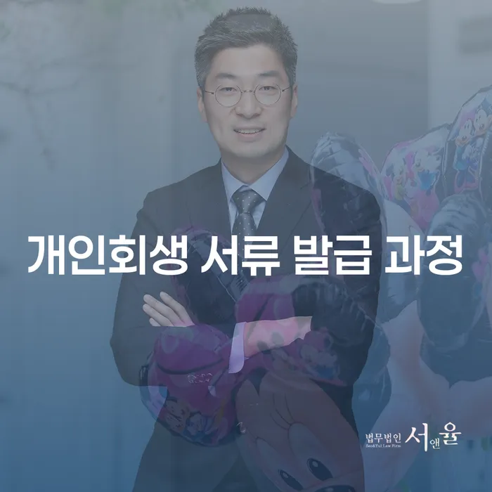 개인회생 서류 발급 과정, 어떻게 준비해야 할까요?
