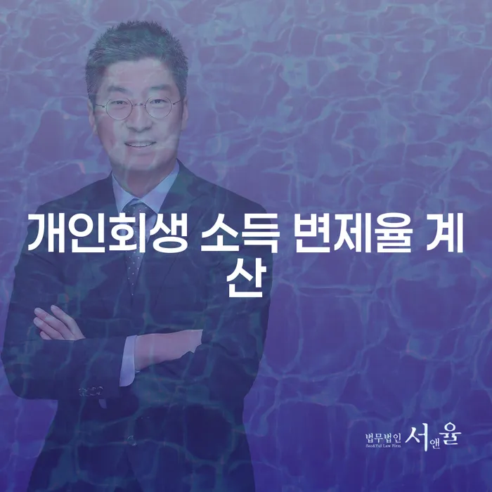 개인회생 소득 변제율 계산은 어떻게 할까요?