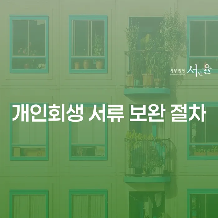 개인회생 서류 보완 절차는 어떻게 진행될까요?