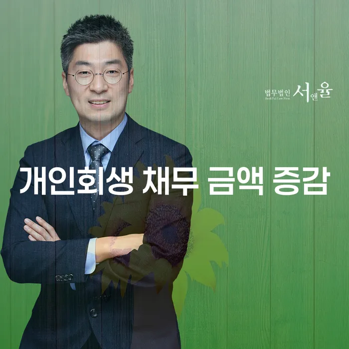 개인회생 채무 금액 증감: 어떻게 신청해야 할까요?