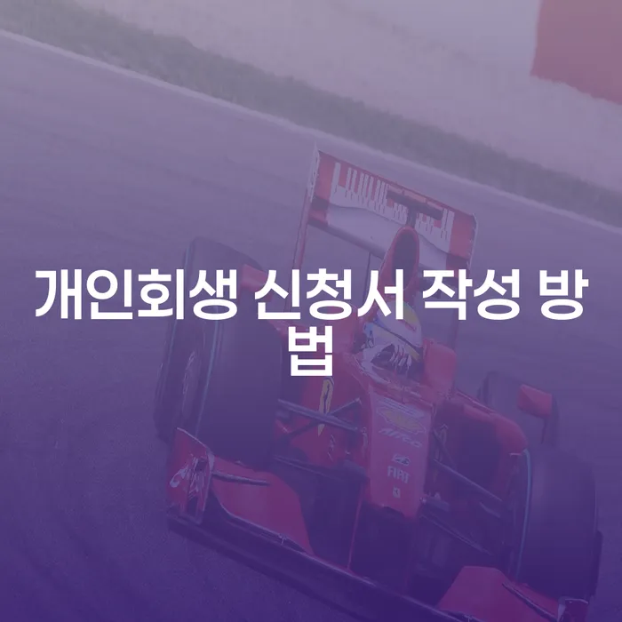 개인회생 신청서 작성 방법은 어떻게 해야 할까요?