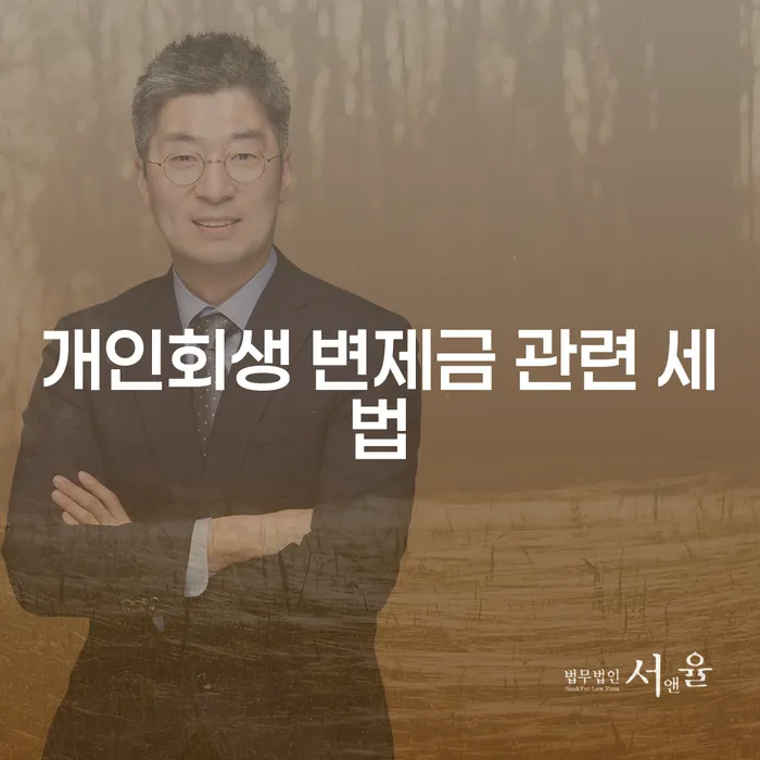 개인회생 변제금 관련 세법, 어떻게 이해해야 할까요?