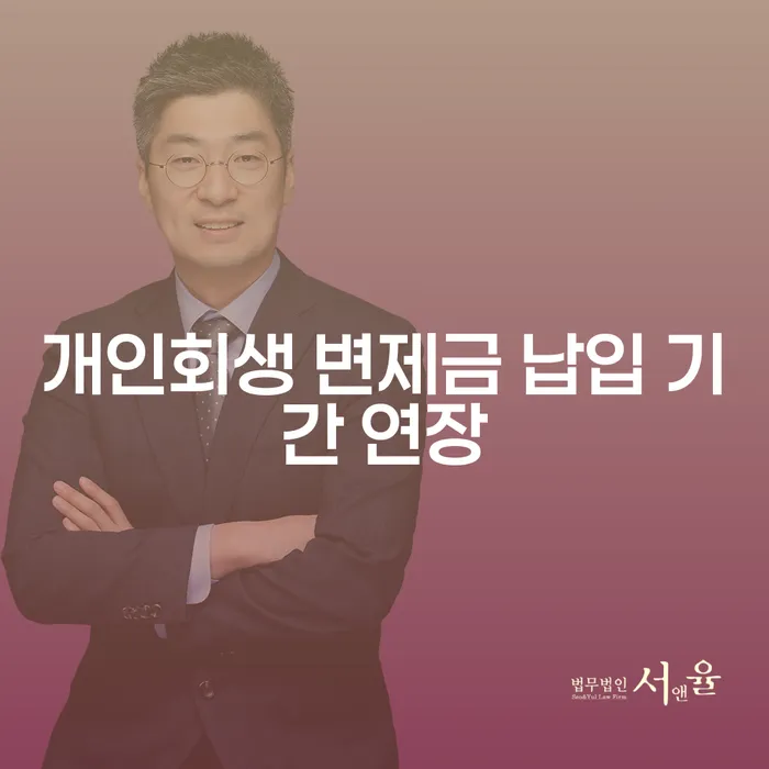 개인회생 변제금 납입 기간 연장 가능할까요? 채무 해결의 새로운 길
