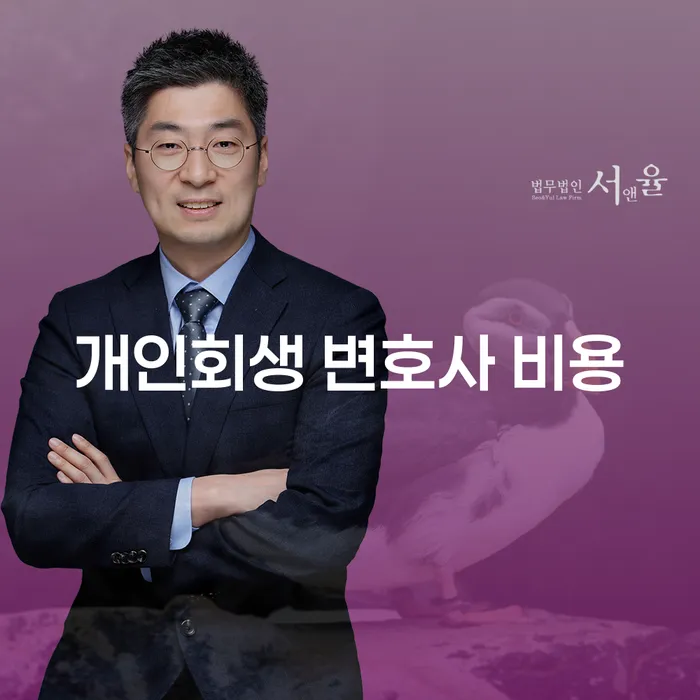 개인회생 변호사 비용은 어떻게 결정될까요?
