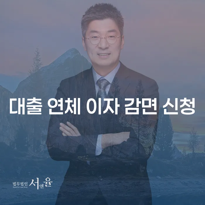 대출 연체 이자 감면 신청, 어떻게 시작해야 할까요?