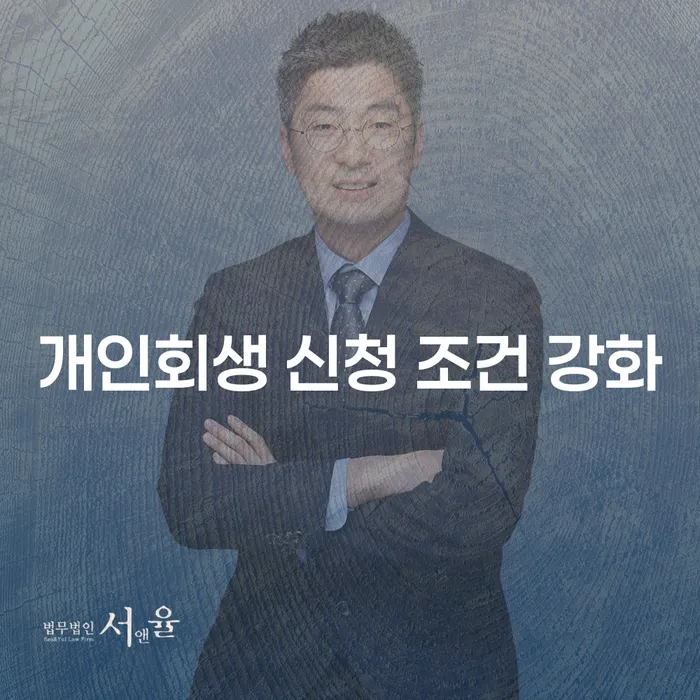 개인회생 신청 조건이 강화되었을 때, 어떻게 준비할 수 있을까요?
