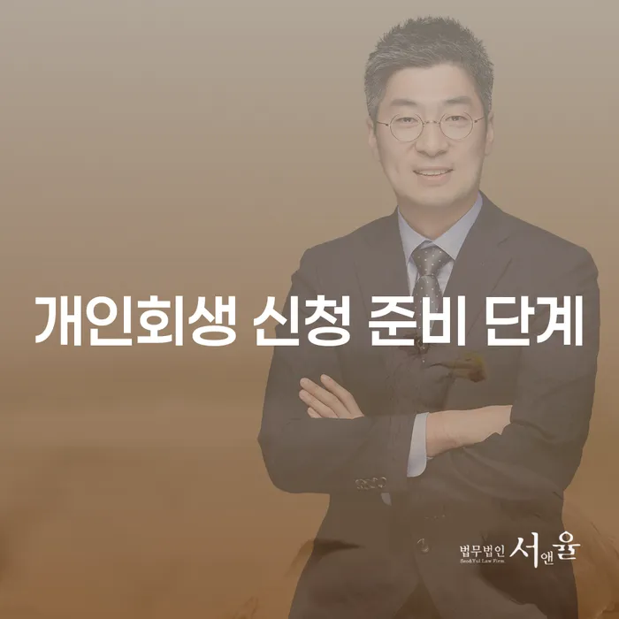 개인회생 신청 준비 단계, 첫 발걸음을 어떻게 시작할까요?