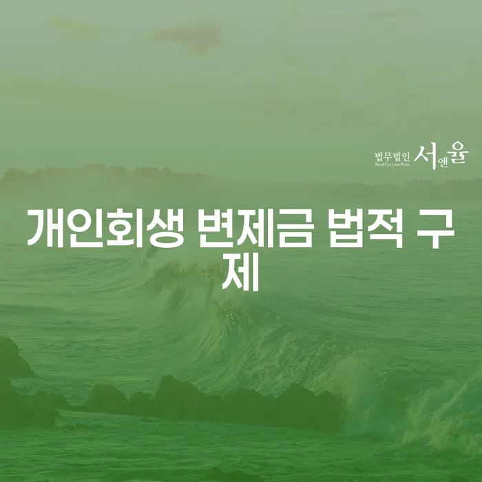 개인회생 변제금 법적 구제: 어떻게 시작해야 할까요?