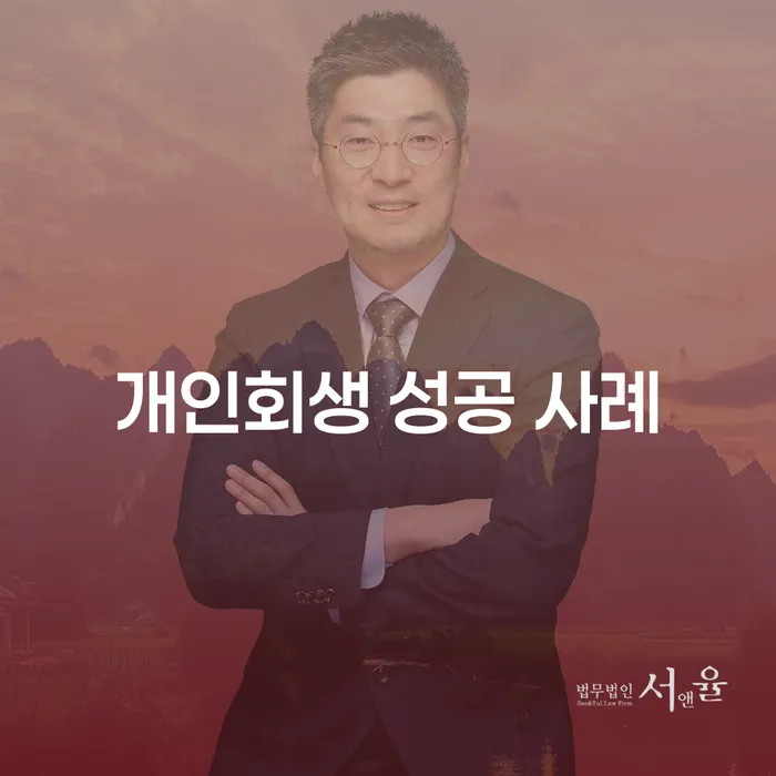 개인회생 성공 사례: 어떻게 채무의 늪에서 벗어날 수 있을까요?