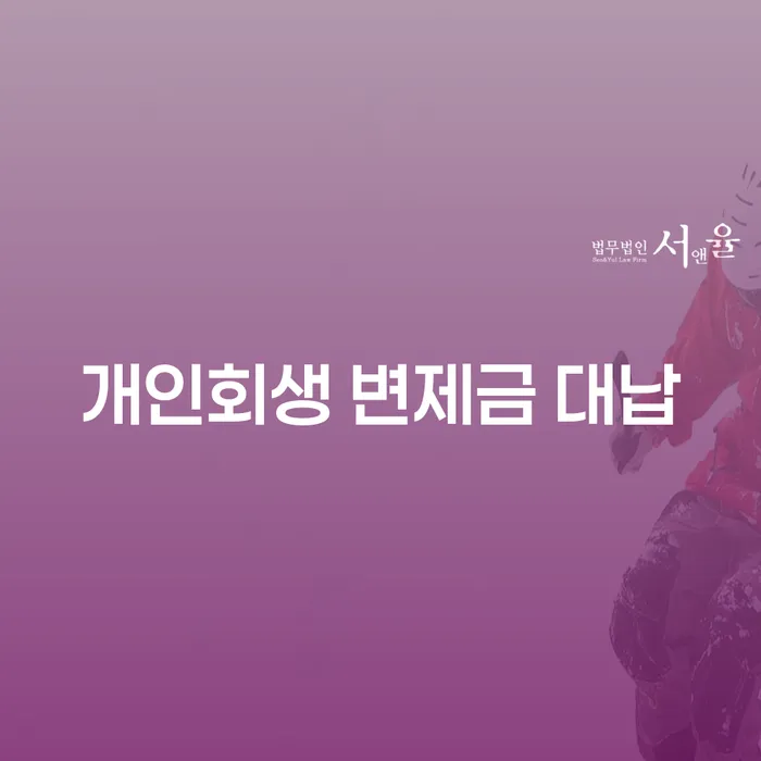 개인회생 변제금 대납, 정말 괜찮은 선택일까요?