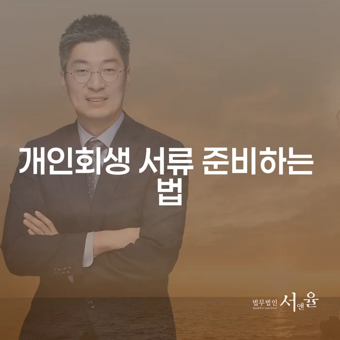 개인회생 서류 준비하는 법: 어떻게 시작해야 할까요?