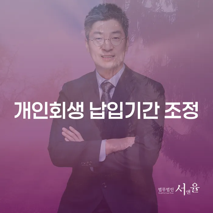 개인회생 납입기간 조정: 어떻게 해야 할까?