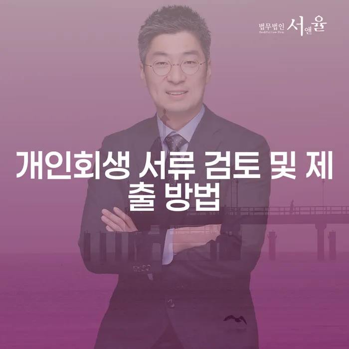 개인회생 서류 검토 및 제출 방법은 어떻게 하나요?