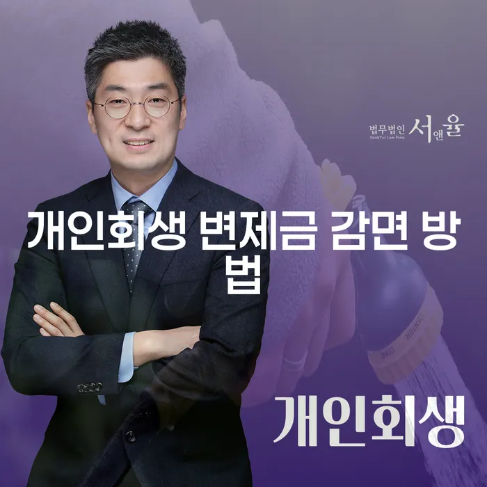 개인회생 변제금 감면 방법은 어떻게 찾을 수 있을까요?