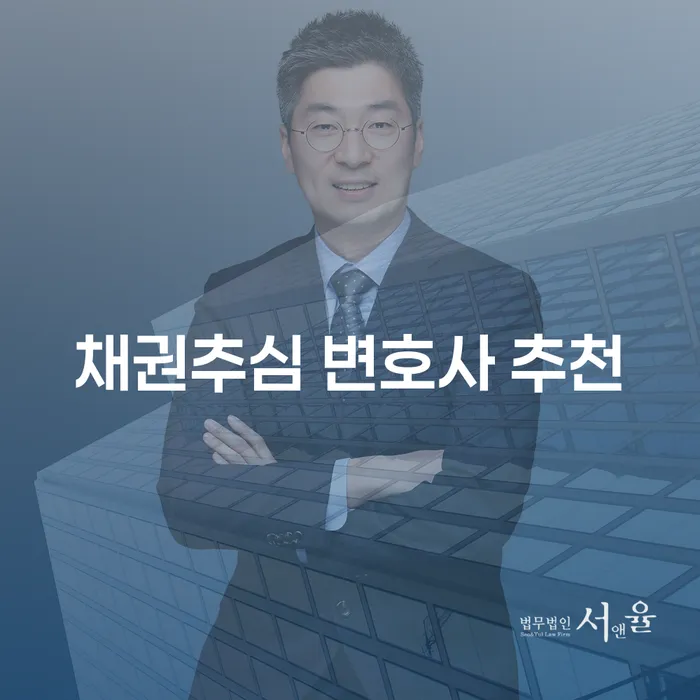 채권추심 변호사를 찾고 계신가요?