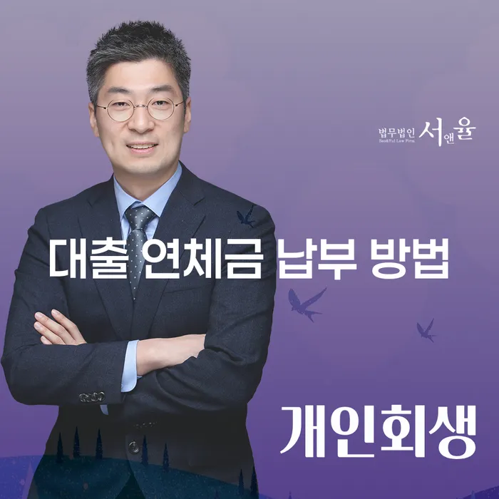대출 연체금 납부 방법: 효과적인 해결책을 찾는 방법은?