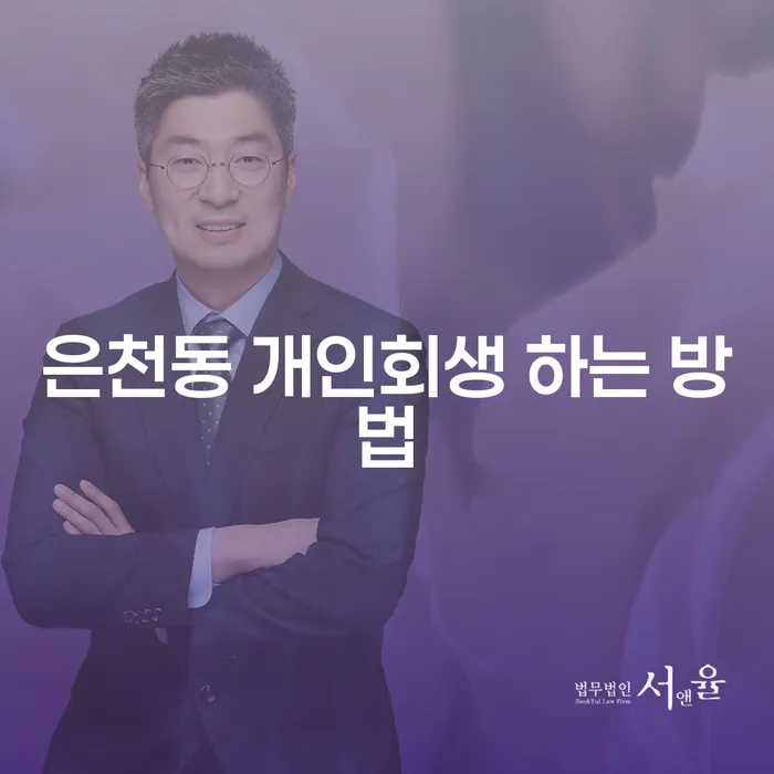 은천동 개인회생 하는 방법: 어떻게 시작해야 할까요?